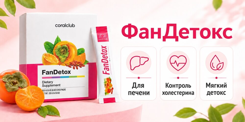 ФанДетокс Корал Клаб ФанДетокс Корал Клаб