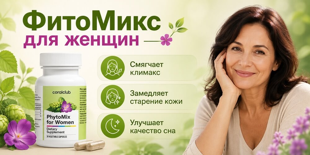 ФитоМикс для женщин Корал Клаб ФитоМикс для женщин Корал Клаб