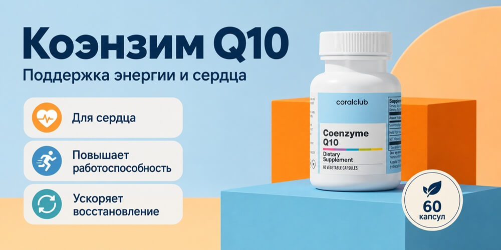 Кофермент Q-10 Корал Клаб Кофермент Q-10 Корал Клаб
