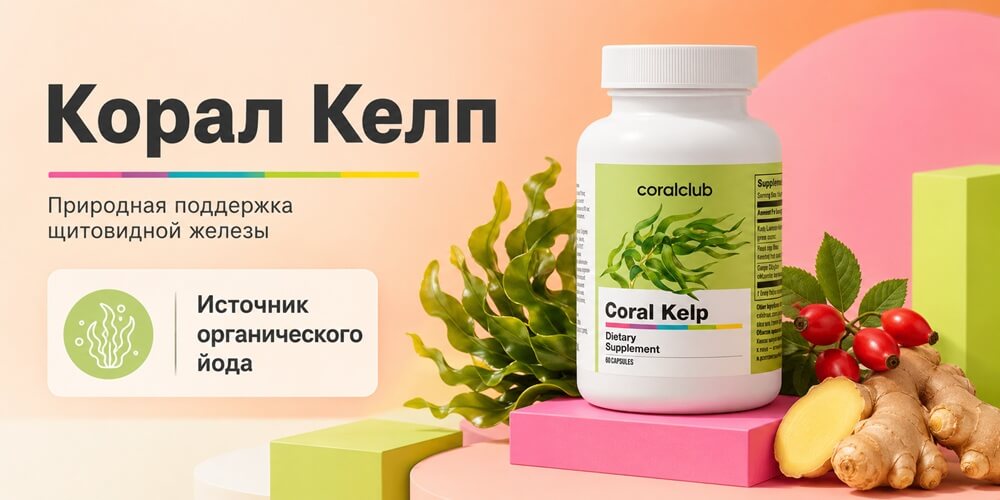 Корал Келп Coral Club Корал Келп Coral Club