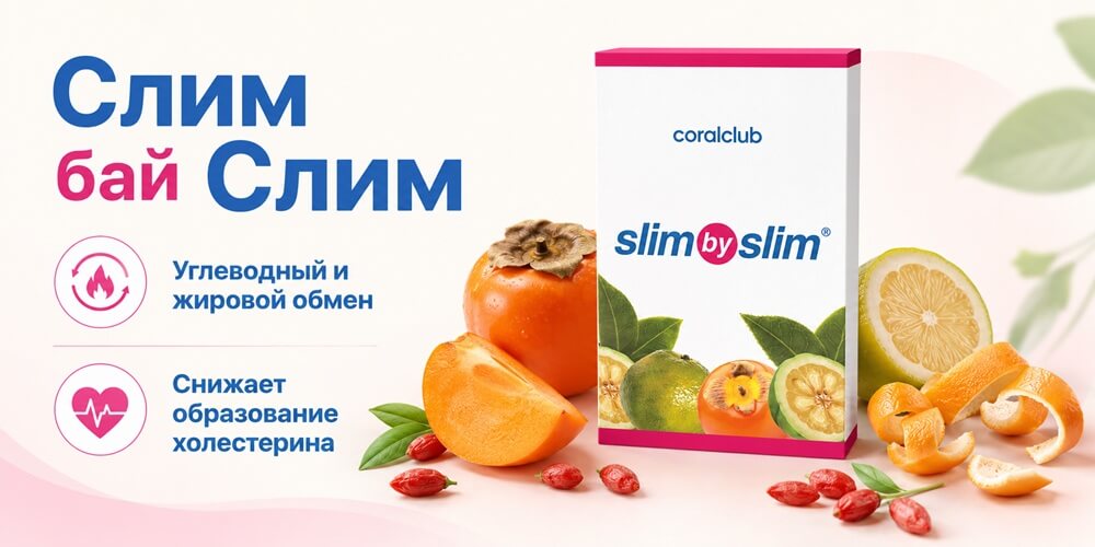 Слим бай Слим Корал Клаб Слим бай Слим Корал Клаб