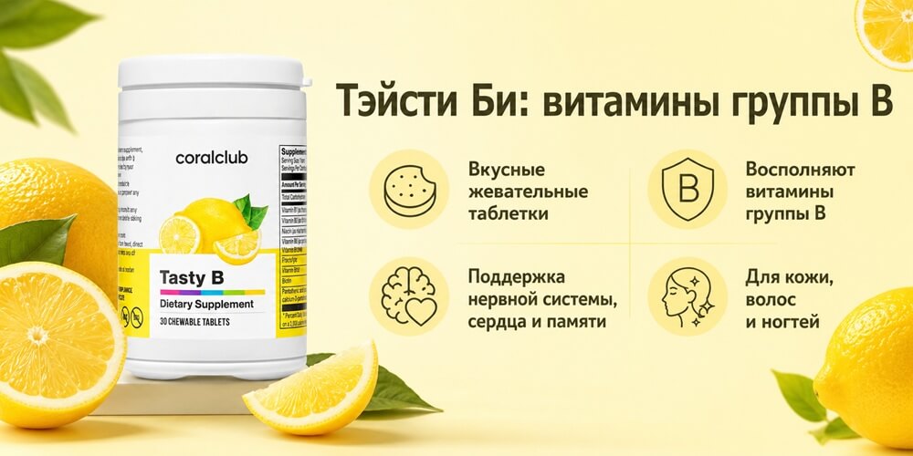 Тэйсти Би витамины группы B Coral Club Тэйсти Би витамины группы B Coral Club