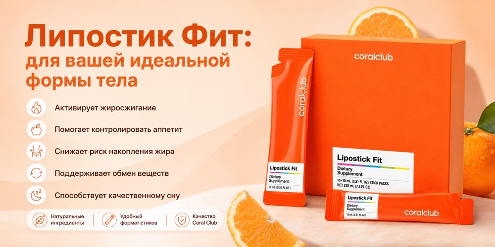 Липостик Фит Корал Клаб Липостик Фит Корал Клаб