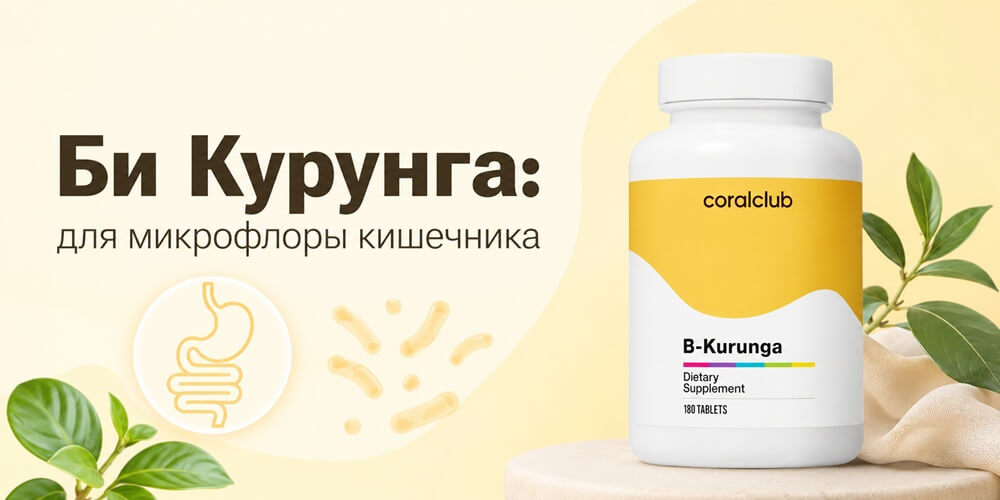 Би Курунга Корал Клаб для кишечной флоры Би Курунга Корал Клаб для кишечной флоры