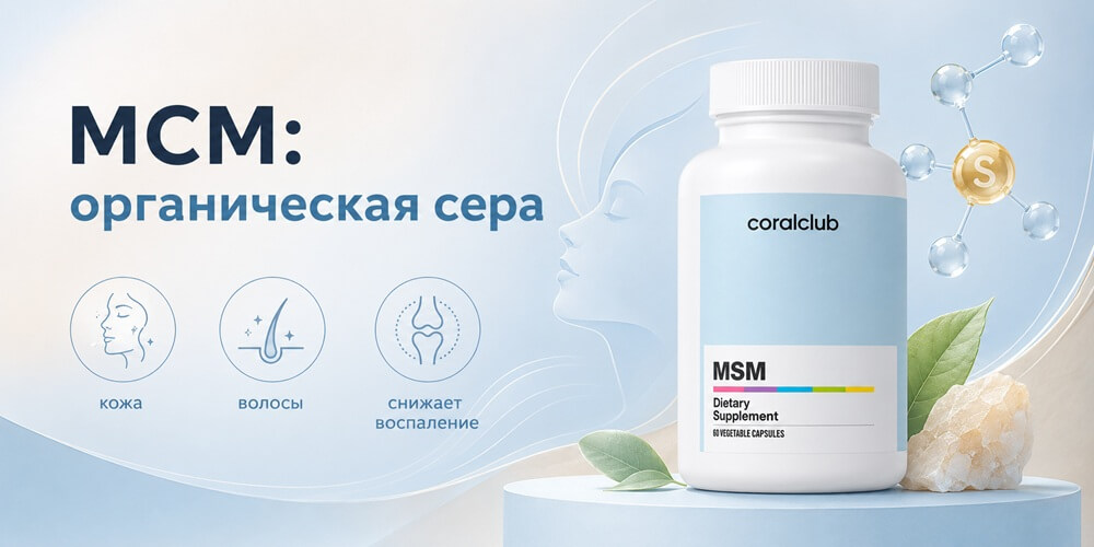 МСМ Корал Клаб – органическая сера МСМ Корал Клаб - органическая сера
