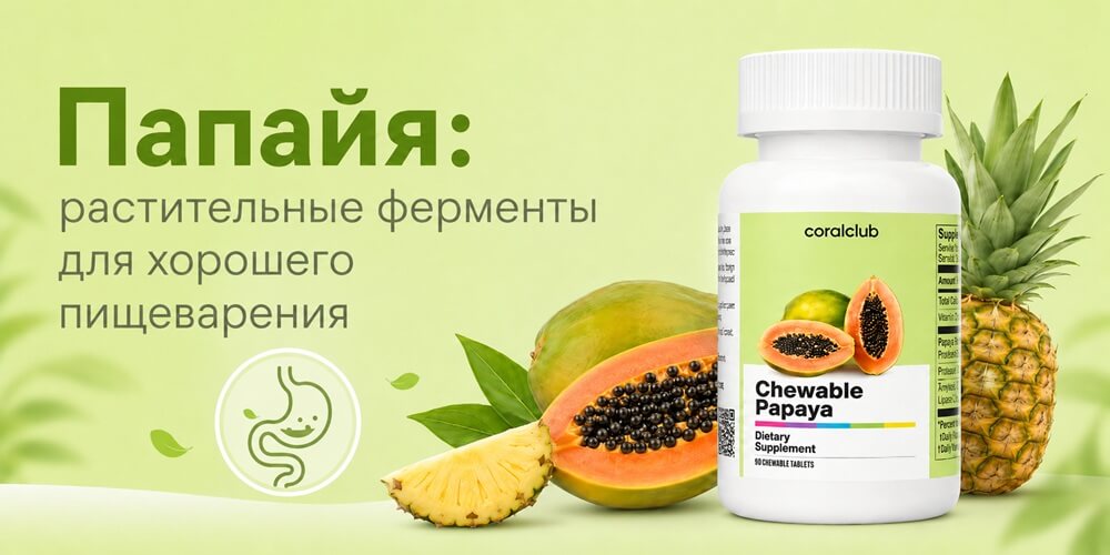Папайя Корал Клаб – ферменты для пищеварения Папайя Корал Клаб - ферменты для пищеварения