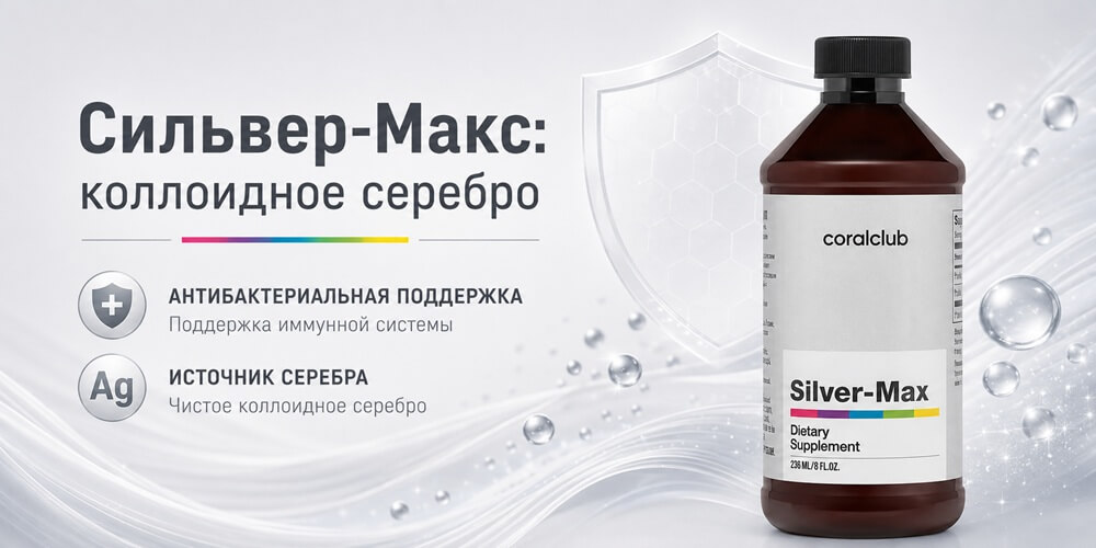 Сильвер-Макс коллоидное серебро Сильвер-Макс коллоидное серебро
